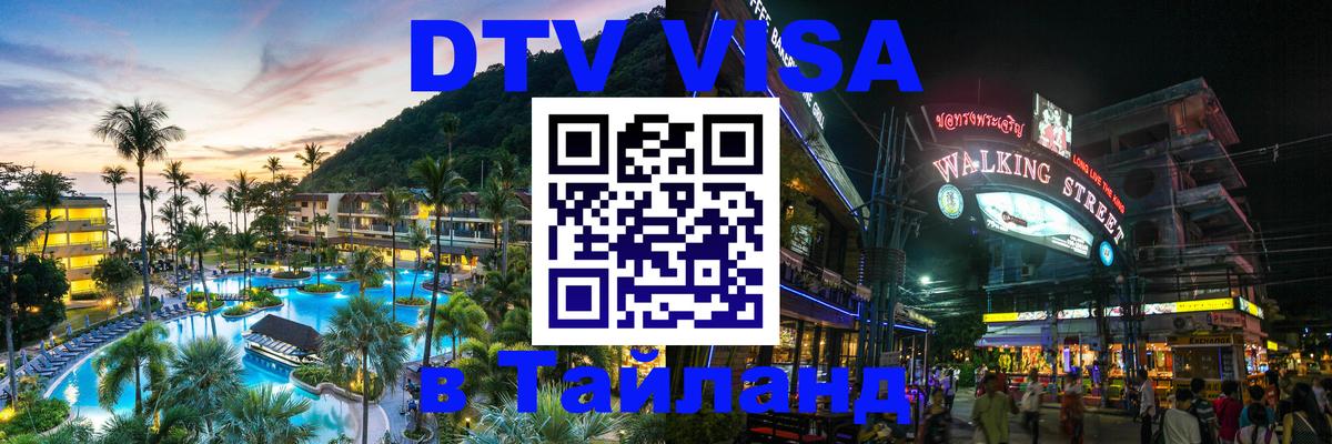 Сколько стоит виза DTV в Тайланд Серпухов 