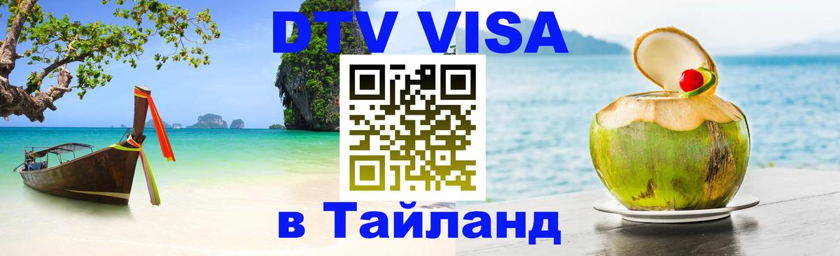 Цены на DTV визу в Таиланд — пакеты услуг, достаточно даже паспорта - Серпухов 