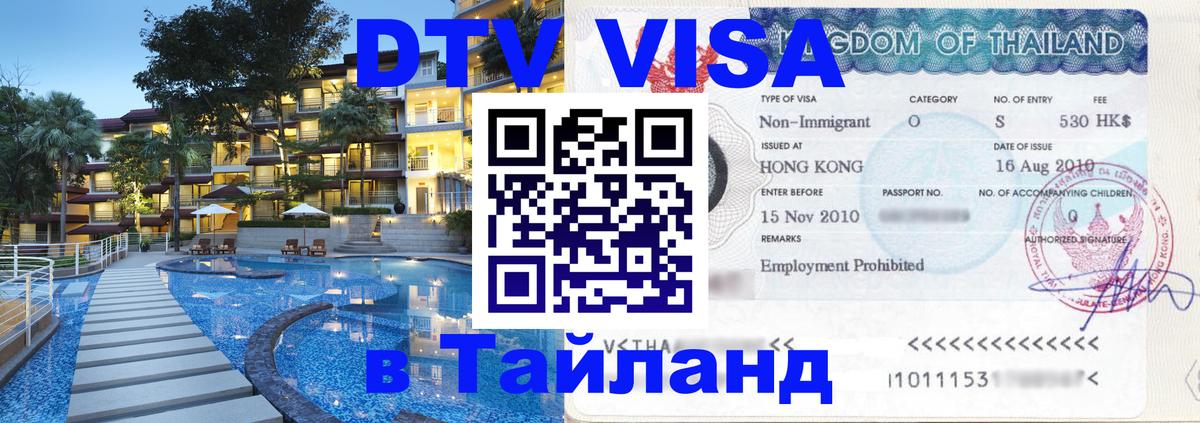 DTV Visa Тайланд купить 